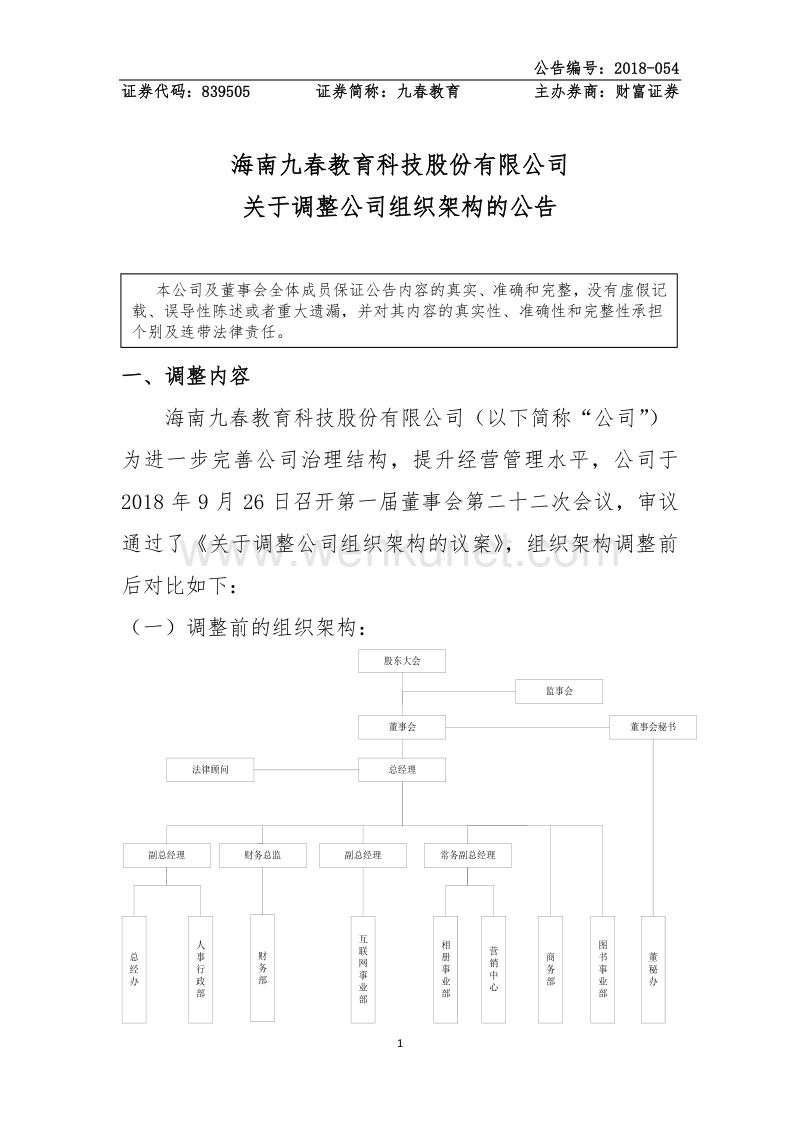 海南九春教育科技股份有限公司 关于调整公司组织架构的公告 .pdf_第1页