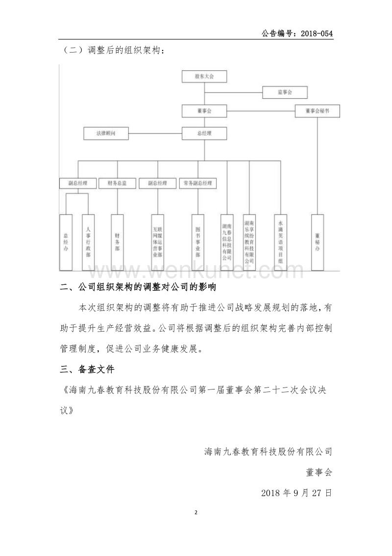 海南九春教育科技股份有限公司 关于调整公司组织架构的公告 .pdf_第2页