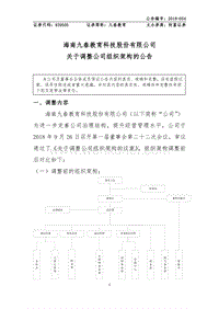 海南九春教育科技股份有限公司 关于调整公司组织架构的公告 .pdf
