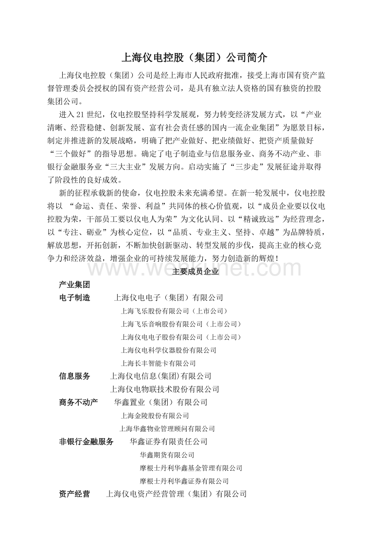 上海仪电控股（集团）公司简介 .doc_第1页
