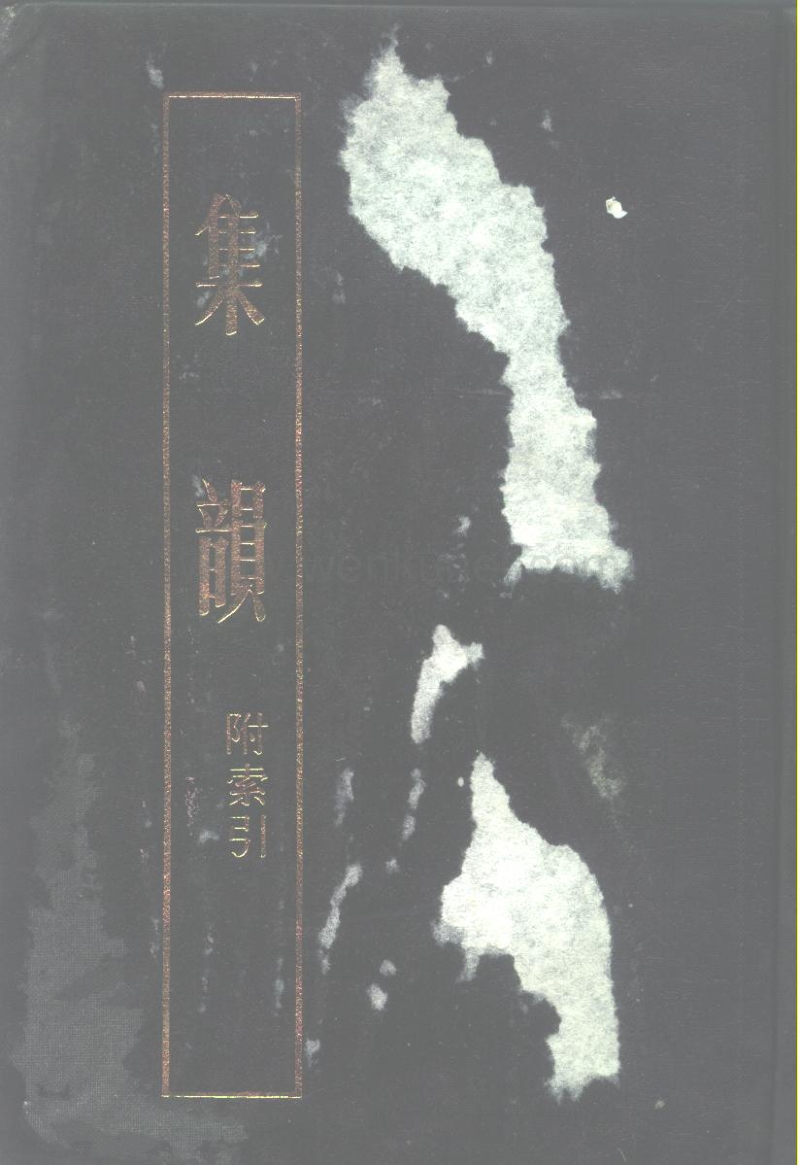 ［宋］丁　度等編：《集韻：附索引》上冊（上海：上海古籍出版社，1985年5月）。.pdf_第1页
