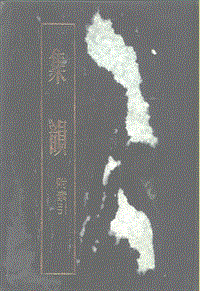 ［宋］丁　度等編：《集韻：附索引》上冊（上海：上海古籍出版社，1985年5月）。.pdf