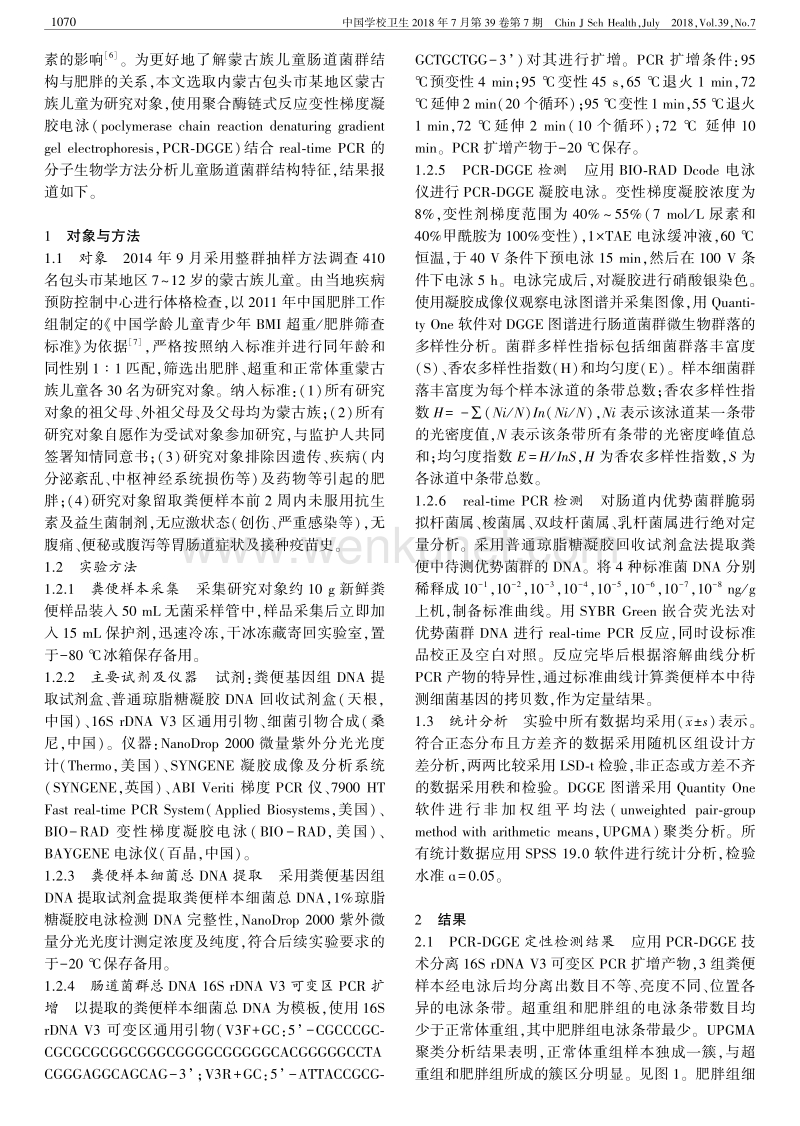 蒙古族儿童肠道菌群结构特征分析 .pdf_第2页