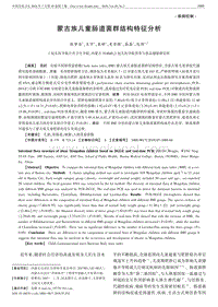 蒙古族儿童肠道菌群结构特征分析 .pdf
