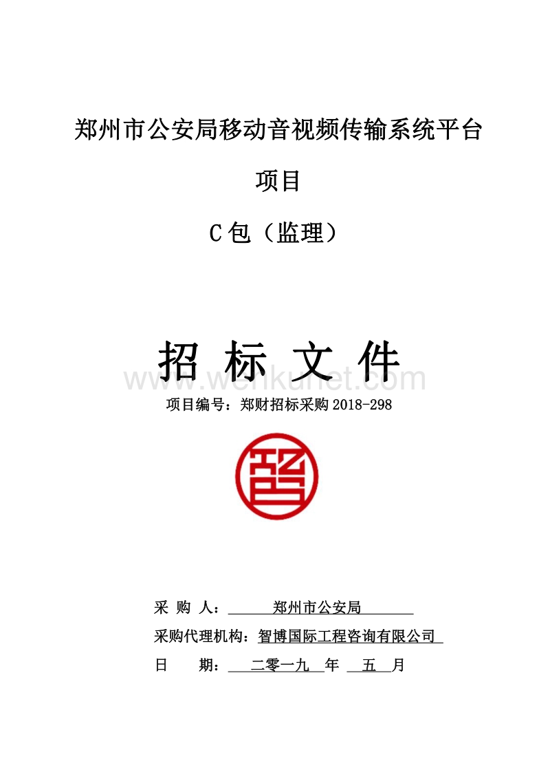 郑州市公安局移动音视频传输系统平台 .pdf_第1页