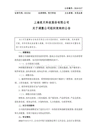 上海竞天科技股份有限公司 关于调整公司组织架构的公告 .pdf