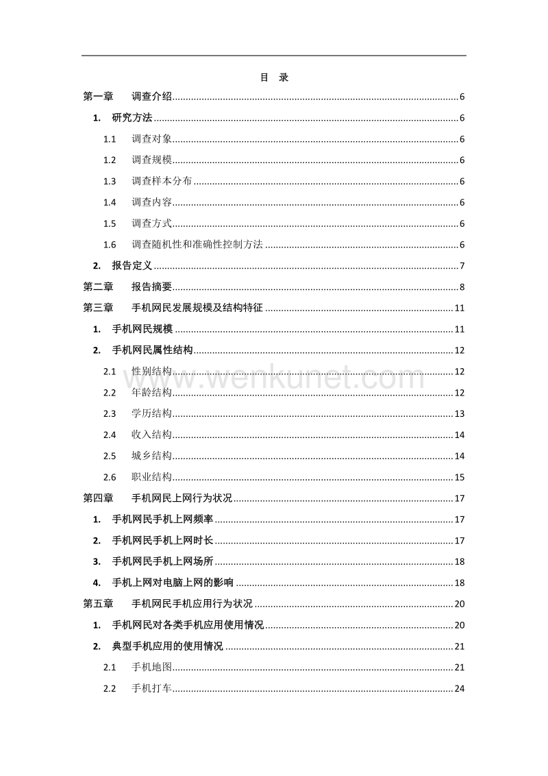 中国移动互联网调查研究报告 .pdf_第2页