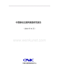 中国移动互联网调查研究报告 .pdf