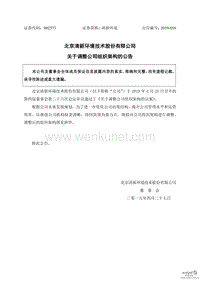 北京清新环境技术股份有限公司 关于调整公司组织架构的公告 .pdf