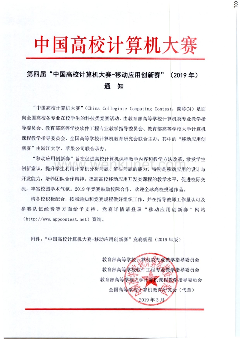 “中国高校计算机大赛-移动应用创新赛”竞赛规程 （2019 年 .pdf_第1页