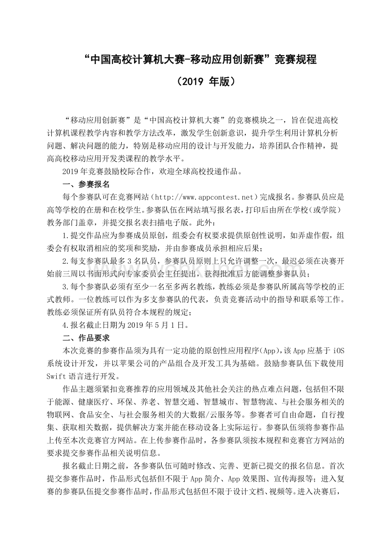 “中国高校计算机大赛-移动应用创新赛”竞赛规程 （2019 年 .pdf_第2页