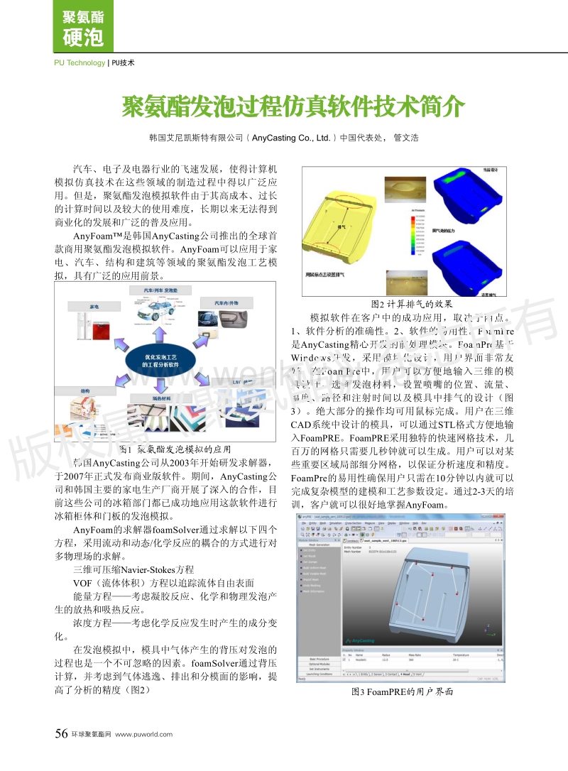 聚氨酯发泡过程仿真软件技术简介 .pdf_第1页