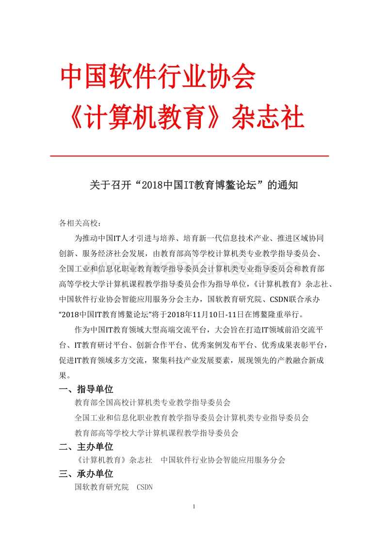 中国软件行业协会 .doc_第1页