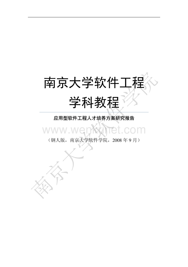 南京大学软件工程 .pdf_第1页