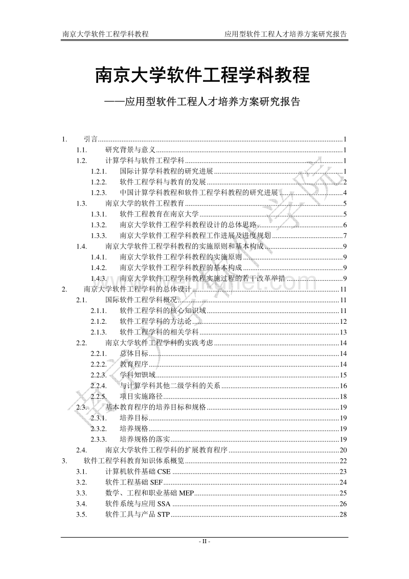 南京大学软件工程 .pdf_第2页