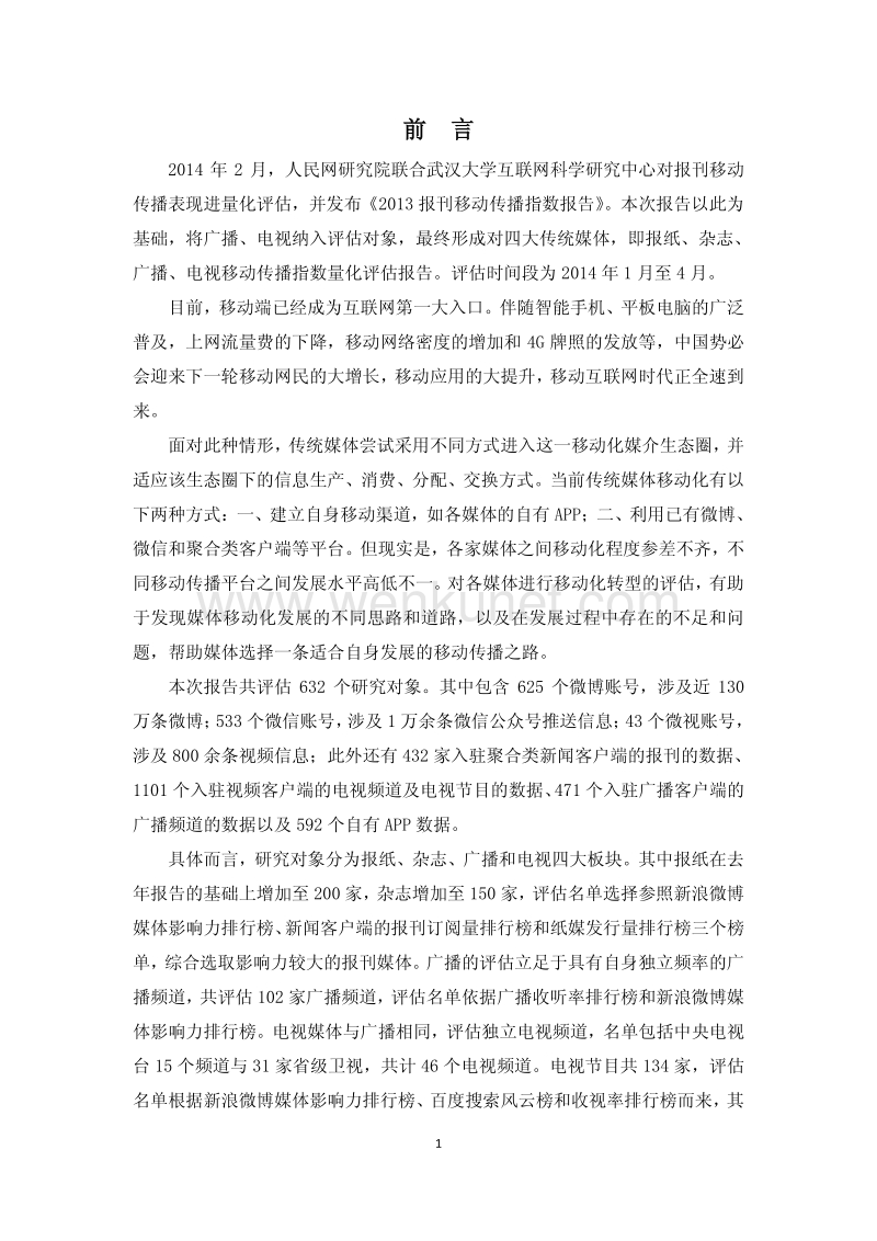 中国媒体移动传播指数报告 .pdf_第2页
