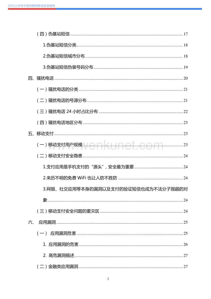 2015上半年中国互联网移动安全报告 .pdf_第3页