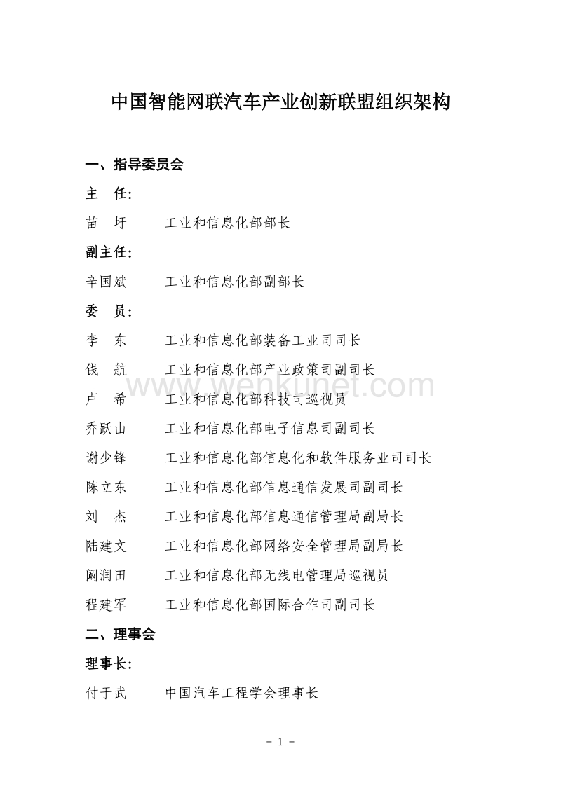 中国智能网联汽车产业创新联盟组织架构 .pdf_第1页