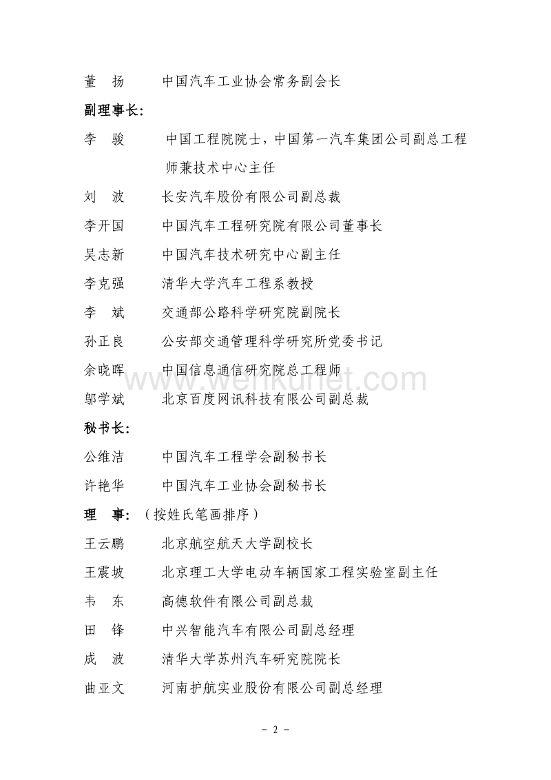 中国智能网联汽车产业创新联盟组织架构 .pdf_第2页