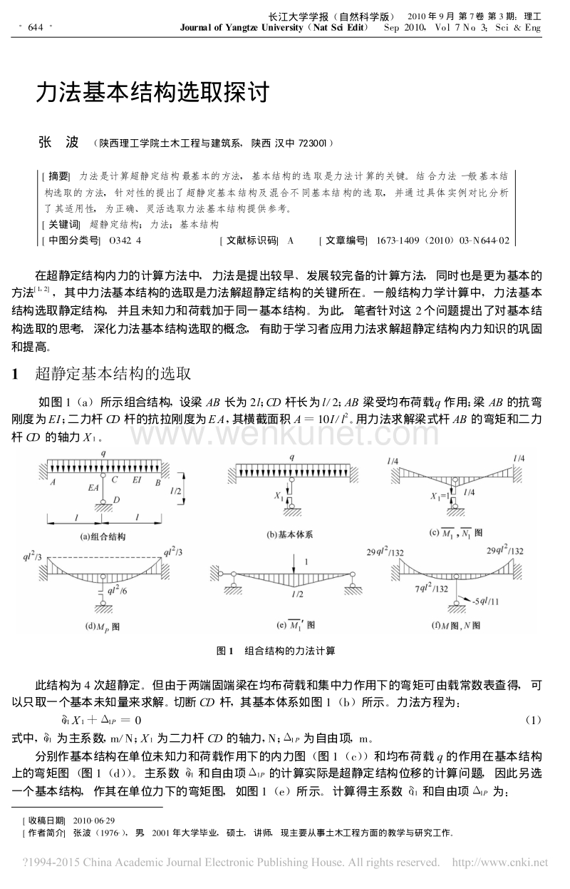 张波力法基本结构选取探讨_张波 .pdf_第1页