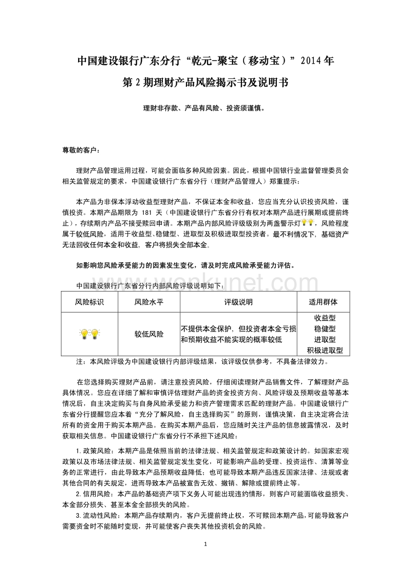中国建设银行广东分行“乾元-聚宝（移动宝）”2014 年 .pdf_第1页