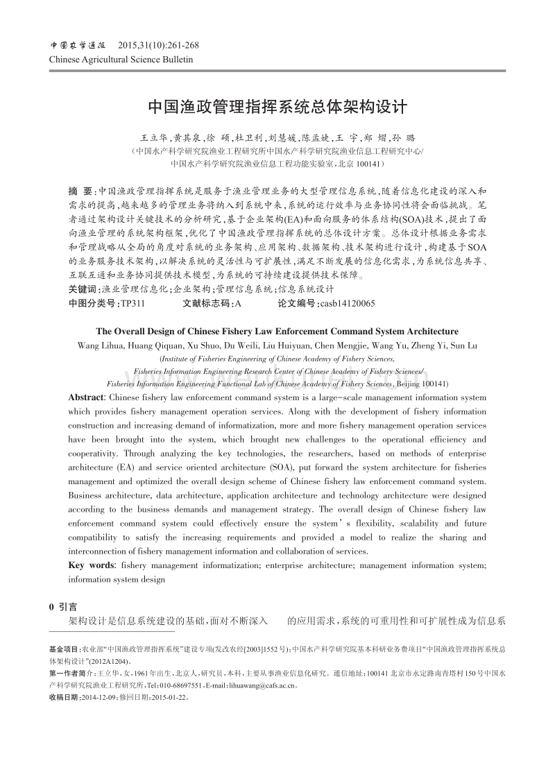 中国渔政管理指挥系统总体架构设计 .pdf_第1页