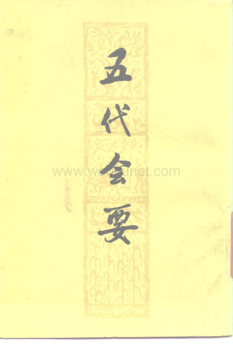 ［宋］王　溥：《五代會要》（上海：上海古籍出版社，1978年1月）。.pdf_第1页