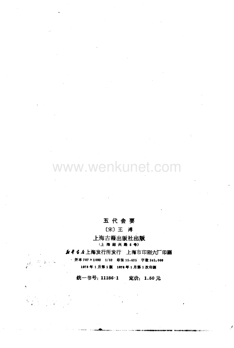 ［宋］王　溥：《五代會要》（上海：上海古籍出版社，1978年1月）。.pdf_第3页
