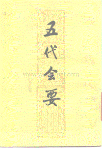 ［宋］王　溥：《五代會要》（上海：上海古籍出版社，1978年1月）。.pdf