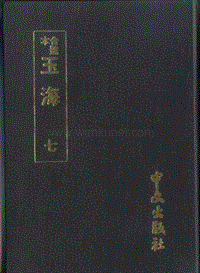 ［宋］王應麟：《玉海》第7冊（京都：中文出版社，1986年）。.pdf