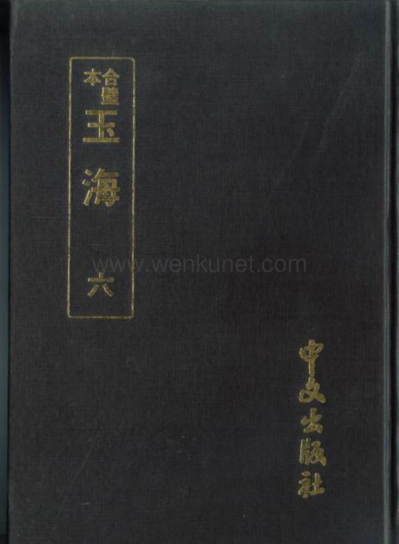 ［宋］王應麟：《玉海》第6冊（京都：中文出版社，1986年）。.pdf_第1页