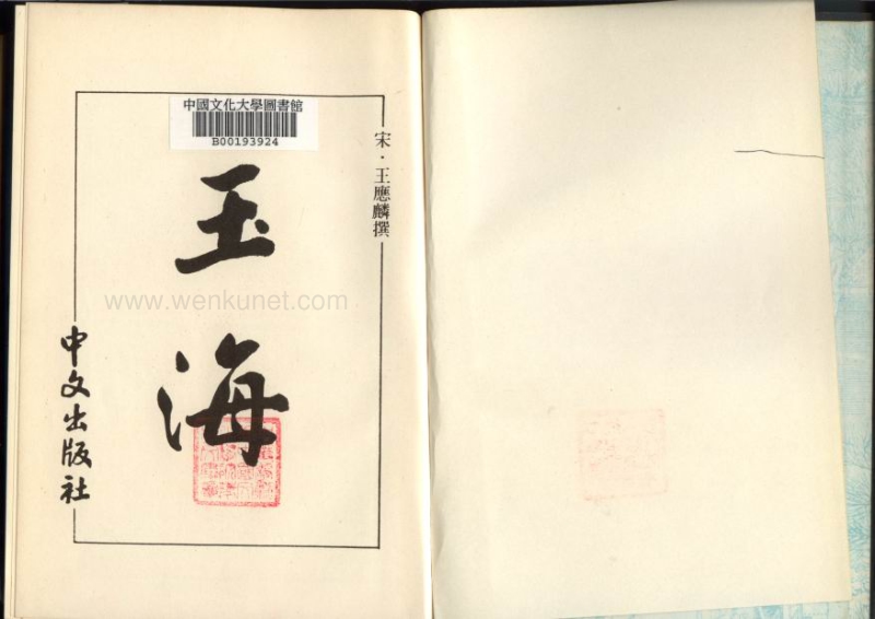 ［宋］王應麟：《玉海》第6冊（京都：中文出版社，1986年）。.pdf_第3页