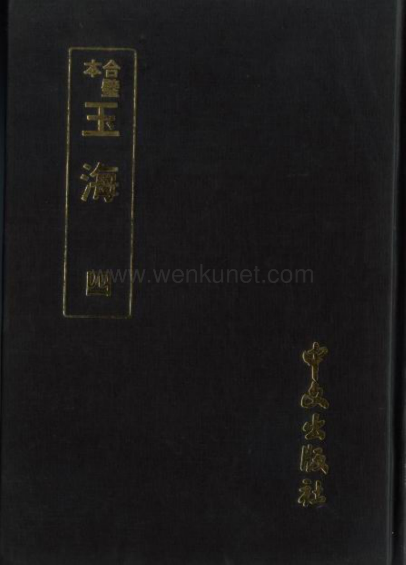 ［宋］王應麟：《玉海》第4冊（京都：中文出版社，1986年）。.pdf_第1页
