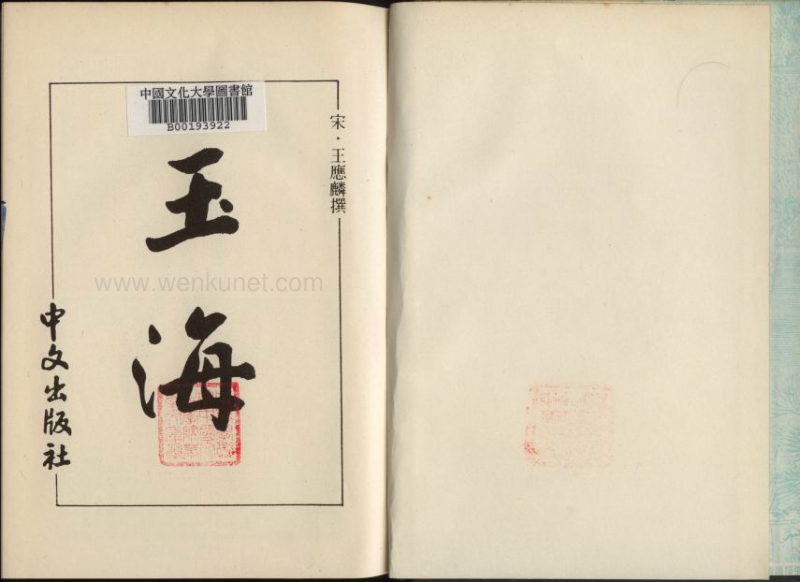 ［宋］王應麟：《玉海》第4冊（京都：中文出版社，1986年）。.pdf_第2页