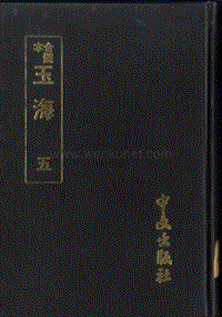 ［宋］王應麟：《玉海》第5冊（京都：中文出版社，1986年）。.pdf