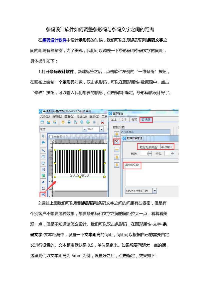 条码设计软件如何调整条形码与条码文字的距离.docx_第1页