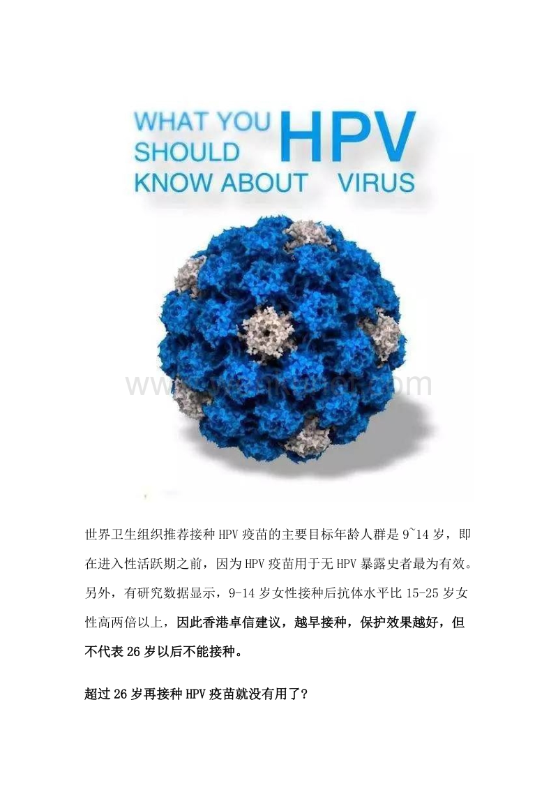 女性超过26岁还能接种九价hpv疫苗吗？.docx_第2页