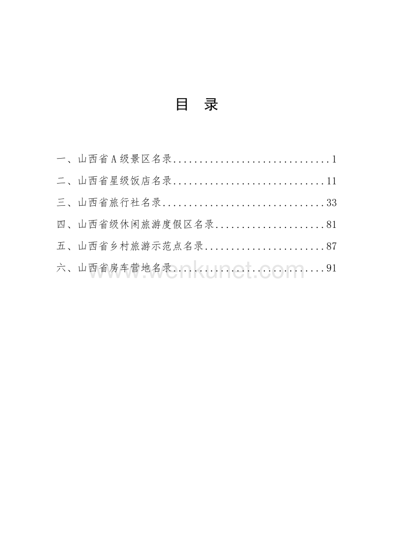 山西省旅游企业名录库 .doc_第3页