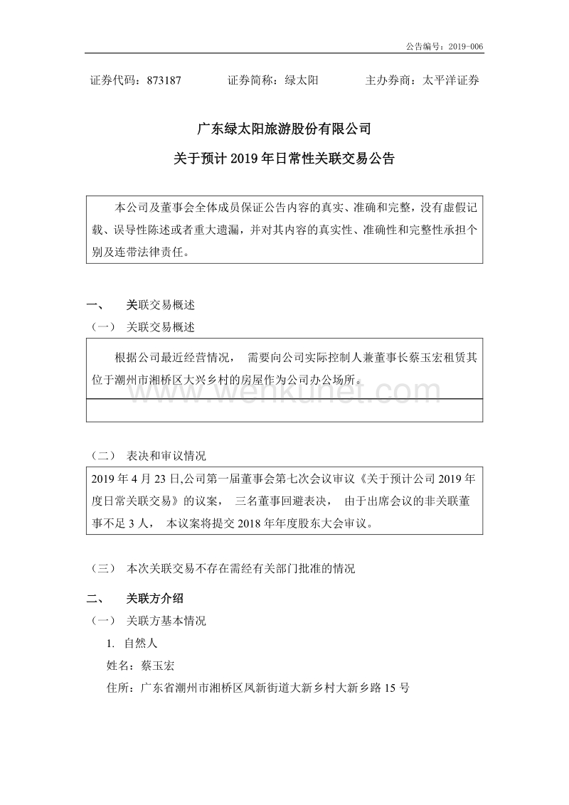 广东绿太阳旅游股份有限公司 关于预计 2019 年日常性关联交 .pdf_第1页