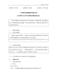 广东绿太阳旅游股份有限公司 关于预计 2019 年日常性关联交 .pdf