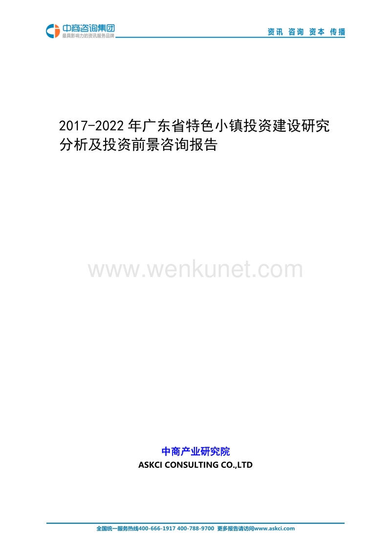 2017-2022年广东省特色小镇投资建设研究分析及投资前景咨 .doc_第1页