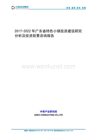 2017-2022年广东省特色小镇投资建设研究分析及投资前景咨 .doc