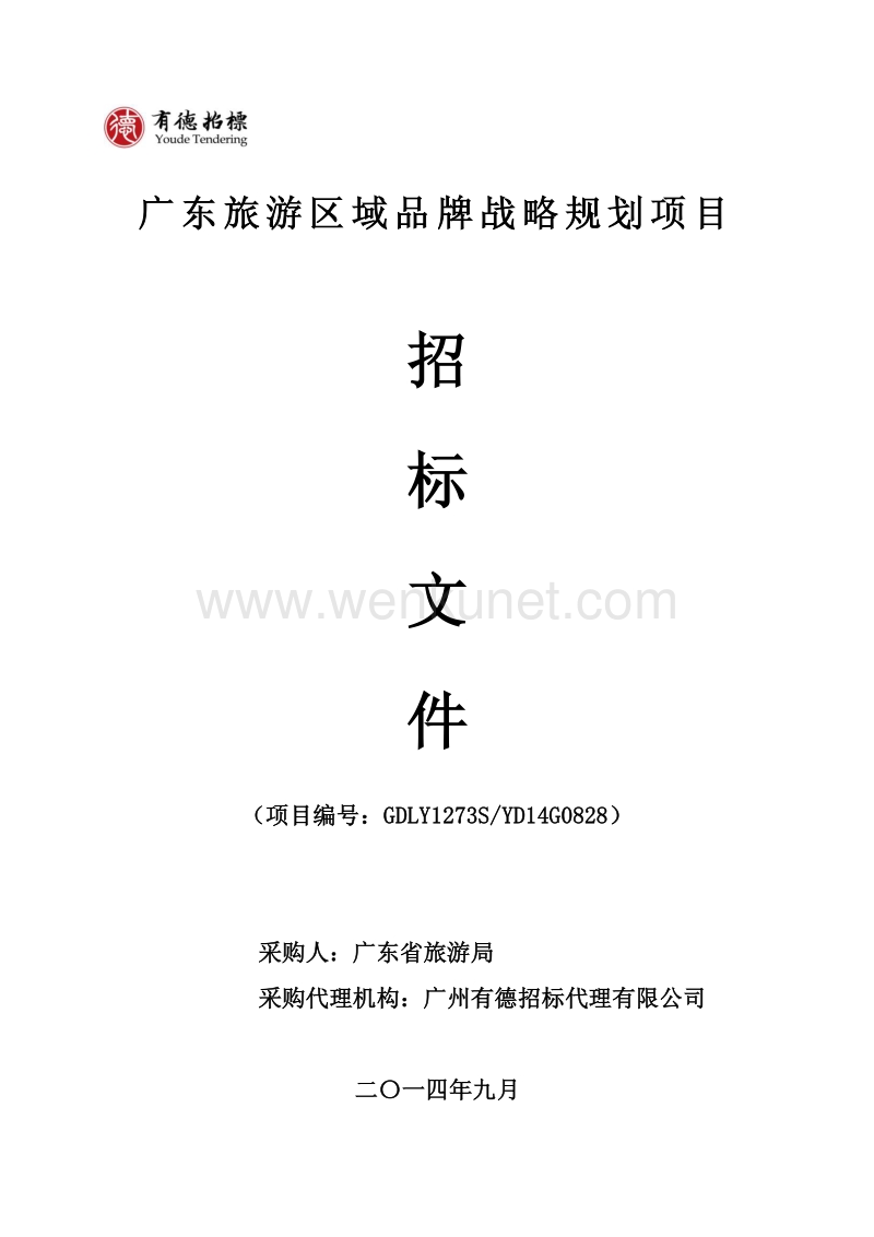 广东旅游区域品牌战略规划项目 .pdf_第1页