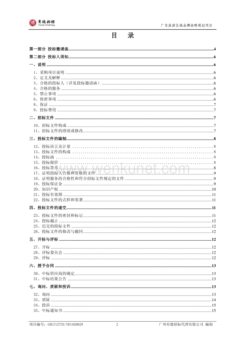 广东旅游区域品牌战略规划项目 .pdf_第2页