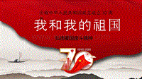 庆祝新中国成立70周年（党史教育）.pptx