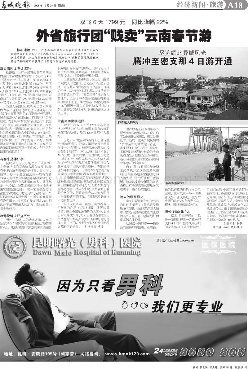 外省旅行团“贱卖”云南春节游 .pdf_第1页
