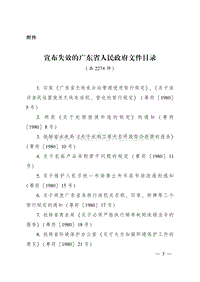 宣布失效的广东省人民政府文件目录 .pdf