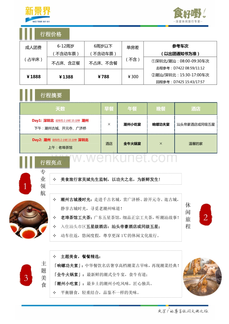 “食好嘢·功夫潮汕” .pdf_第2页
