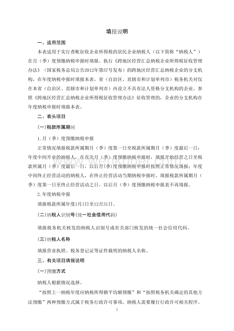 《中华人民共和国企业所得税月（季）度预缴纳税申报表（ .doc_第2页