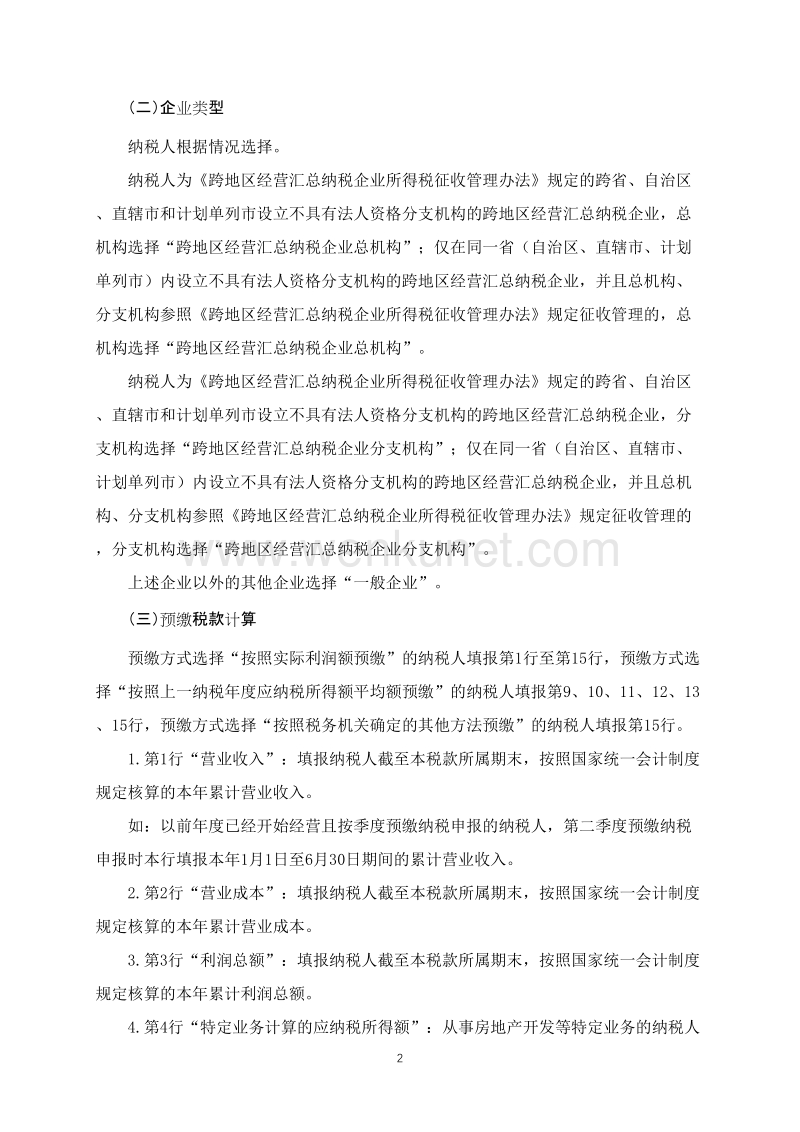 《中华人民共和国企业所得税月（季）度预缴纳税申报表（ .doc_第3页